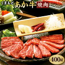 【ふるさと納税】くまもとあか牛 焼肉用 400g GI認証 牛肉 赤牛 あか牛 和牛 お肉 焼き肉 BBQ 熊本県 九州 国産 冷凍 送料無料【2023年5月上旬発送開始】