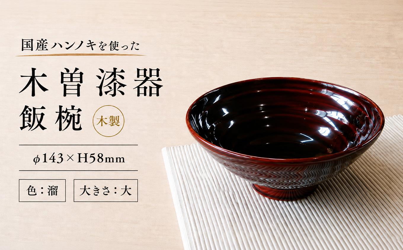 ≪木曽漆器≫ ハンノキ飯椀 （大） 【溜】 | 日用品 ハンノキ 父の日 飯椀 茶碗 お茶碗 食器 モダン 和モダン 漆器 木曽漆器 信州 木曽 木曾 木製 溜塗 長野県 塩尻市