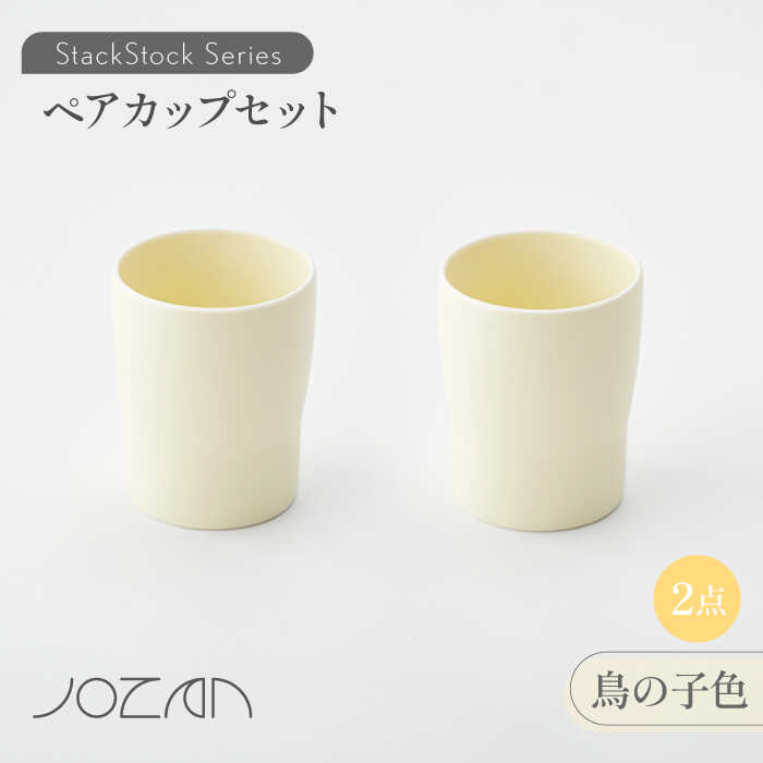 【ふるさと納税】【美濃焼】StackStock カップ ペアセット 鳥の子色2個【城山製陶所】≪土岐市≫ 食器 コップ タンブラー [MCK018]