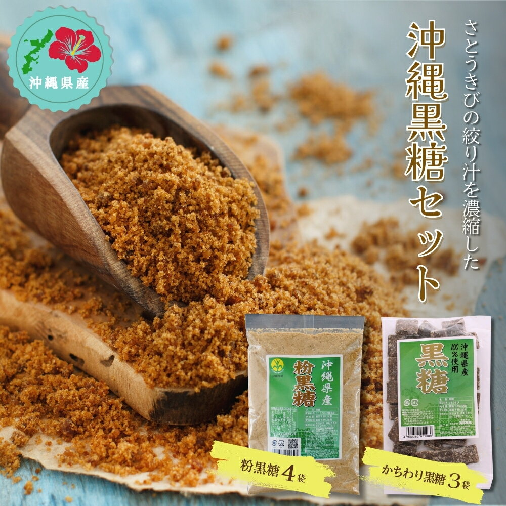 【ふるさと納税】かちわり黒糖×3袋 & 粉黒糖×4袋セット【沖縄県産】黒糖 黒砂糖 粉黒糖 体に やさしい 素朴 おやつ 沖縄料理 お土産 沖縄 うるま