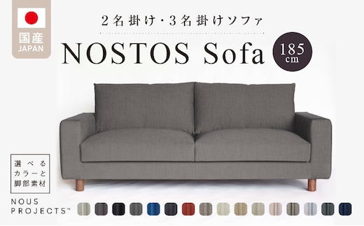 
										
										NOSTOS Sofa（ノストスソファ）185cm 国産 2名掛け・3名掛け 選べるカラーと脚部素材
									