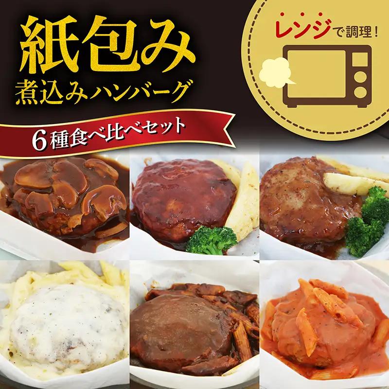 ハンバーグ お惣菜 レンジで簡単紙煮込みハンバーグ 6食入