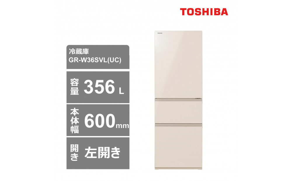東芝　冷蔵庫【標準設置費込み】　356L　3ドア　左開き　冷凍冷蔵庫　GR-W36SVL(UC) 141305_KV144