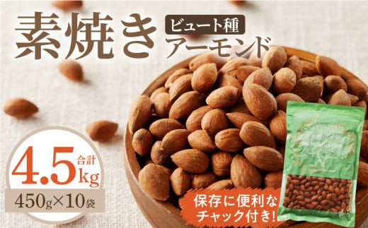 素焼きアーモンド4.5kg(450g×10袋) 小分け 無塩 無添加 ビュート種 チャック付き 甘くて香りの強い 小粒 厚み 手軽 おやつ おつまみ 栄養 甘み 香り 健康 美容 常温 お取り寄せ 送料無料_Ca524