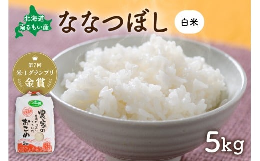 先行予約　北海道南るもい産【ななつぼし】(白米)5kg R011-003