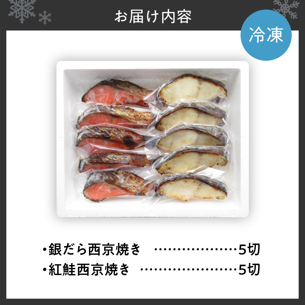 銀だら＆紅鮭　西京焼き　各5切｜タラ シャケ 味噌漬け 個包装 北海道 札幌市
