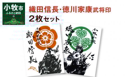【ふるさと納税】武将印 織田信長 徳川家康 2枚 セット 墨絵 題字 龍画師 イラスト 家紋 花押 書道アーティスト 池谷公智 小牧山城 愛知県 小牧市 作品 雑貨 グッズ 戦国武将 お取り寄せ 送料無料