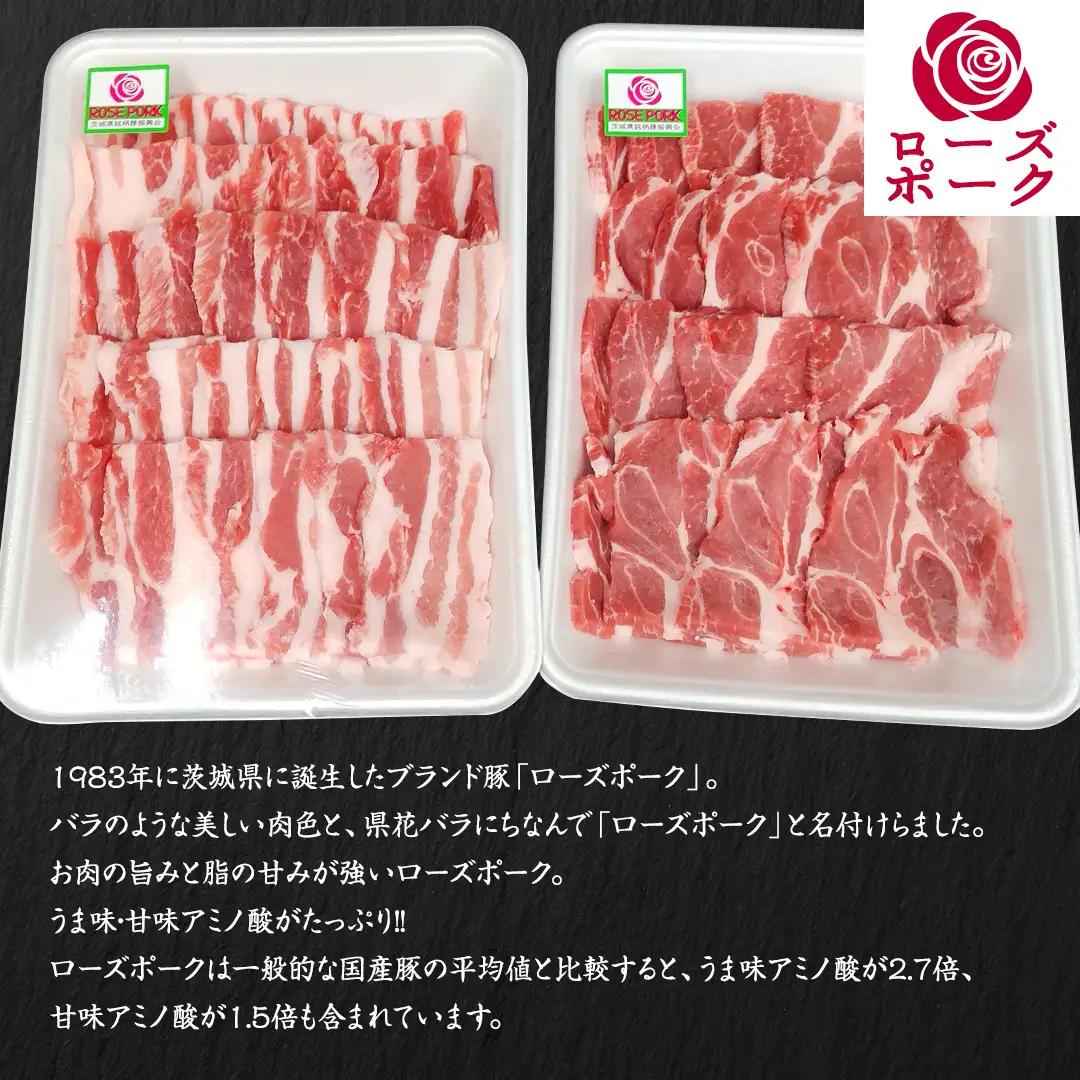 ローズポーク バラ ・ 肩ロース 食べ比べ 焼肉 セット 合計 800g ( 400g ×2 ) (茨城県共通返礼品) 茨城県産 ブランド豚 豚 豚肉 肉 国産 国産豚 バーベキュー BBQ 豚肩ロー