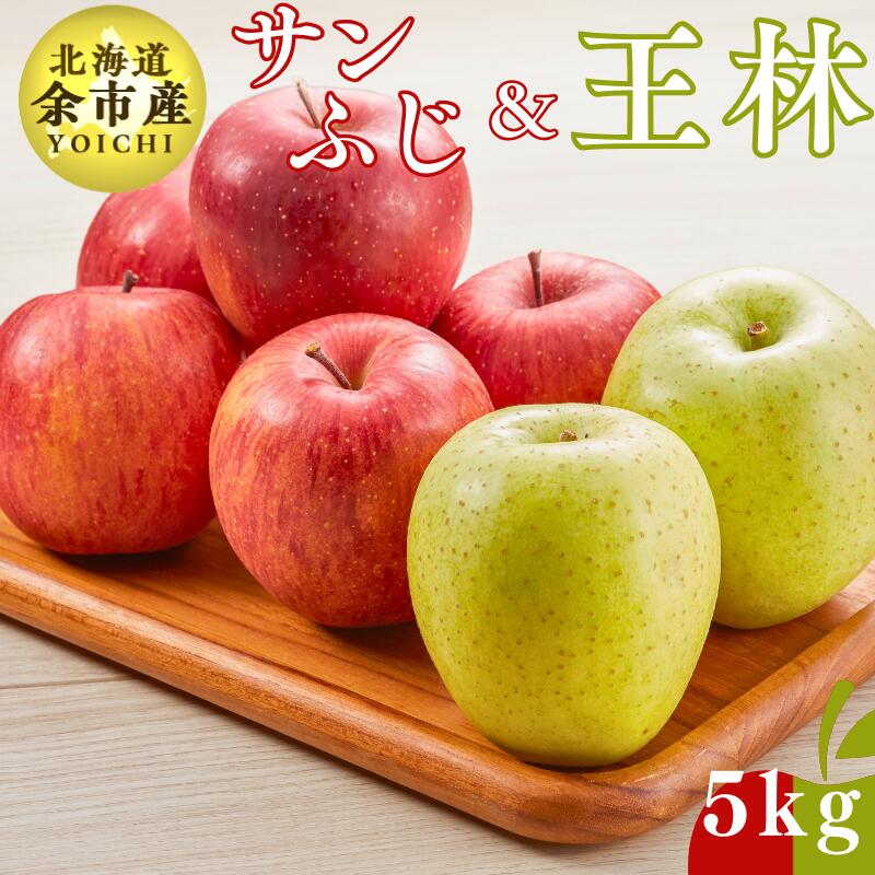【ふるさと納税】 【先行予約：2025年12月下旬以降発送】余市産 ふじ＆王林 松村農園産のりんご 5kg セット 食べ比べ 蜜入り 豊富な果汁 甘み 香り シャキシャキ 歯触り りんごの王様 芳醇な香り サクッとした食感 生食 ジャム アップルパイ アレンジ 北海道 余市町 送料無料