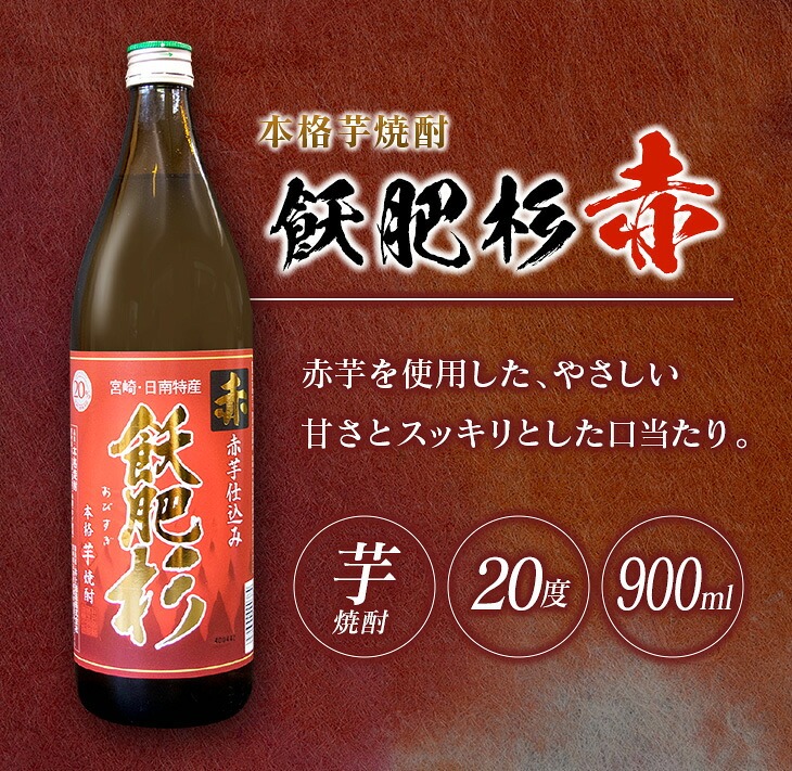 おびすぎ赤爽黒 3本 セット 赤飫肥杉 爽飫肥杉 黒飫肥杉 20度 900ml おび杉 酒 アルコール 飲料 国産 飲み比べ 呑み比べ 晩酌 おすすめ 芋焼酎 井上酒造 伝統 地酒_AA49-23_イ