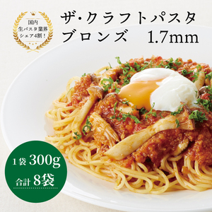 【ザ・クラフトパスタ】ブロンズ1.7mm （8袋x300g）ギフトBOX入り