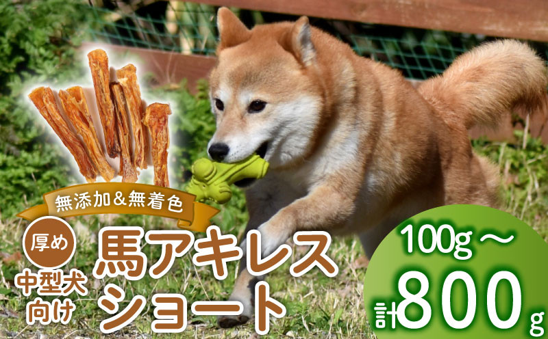 
            ドッグフード 馬アキレスショート 選べる容量 100g～800g 馬 ドックフード アキレス ショート ペット おやつ ペット用品 犬用 無添加 無着色 安心 安全 国内製造 自然食品 ケーティーコモディティ 新潟 新発田 KT025P
          