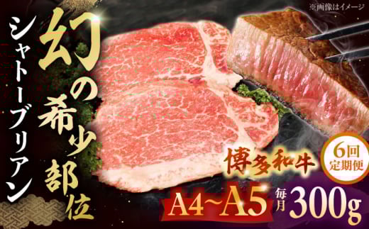 【全6回定期便】 博多和牛ヒレ　シャトーブリアン300g(2枚入)　 ▼ 牛肉 博多 和牛 極上 赤身 ブランド 国産 高級 ヒレ 特別 上質 桂川町/株式会社チクゼンヤ[ADBZ011]