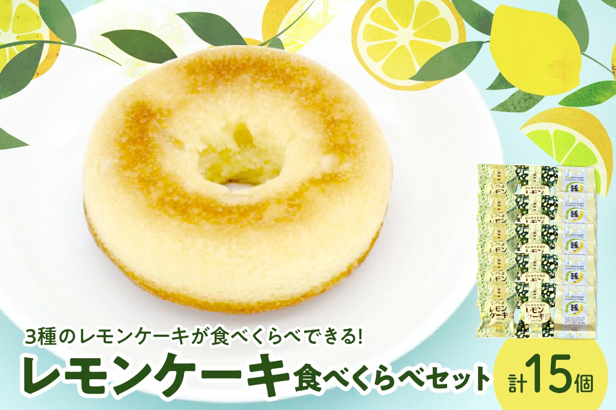 
                  レモン好きのためのレモンケーキ3種食べくらべセット (各1箱)　ku118-020-r
                