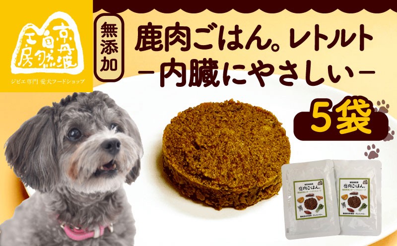 
                  鹿肉ごはん。(内臓にやさしい)レトルト 5袋 ペットフード ドッグフード レトルト ごはん ご飯 セット 乳酸菌 無添加 滋養強壮 国産 ジビエ 健康 栄養 鹿 鹿肉 わんちゃん 小分け 個包装 ペット用品 犬用 ご褒美 ごはん おやつ 小型 大型 犬 イヌ いぬ 京都府 京都 京丹波町
                