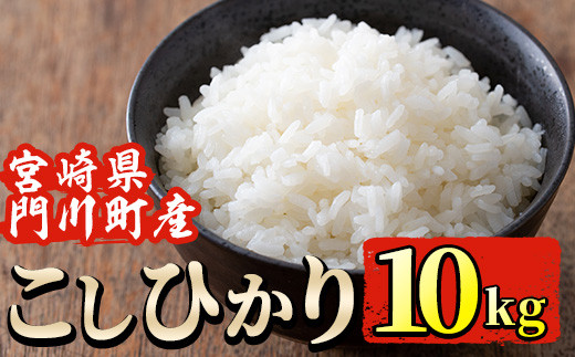 ＜先行予約受付中！2026年9月下旬から順次発送予定＞＜新米・令和7年産＞宮崎県門川町産コシヒカリ(10kg) お米 精米 白米 ごはん ご飯 こしひかり 国産 宮崎県産【SD-03】【志田米】