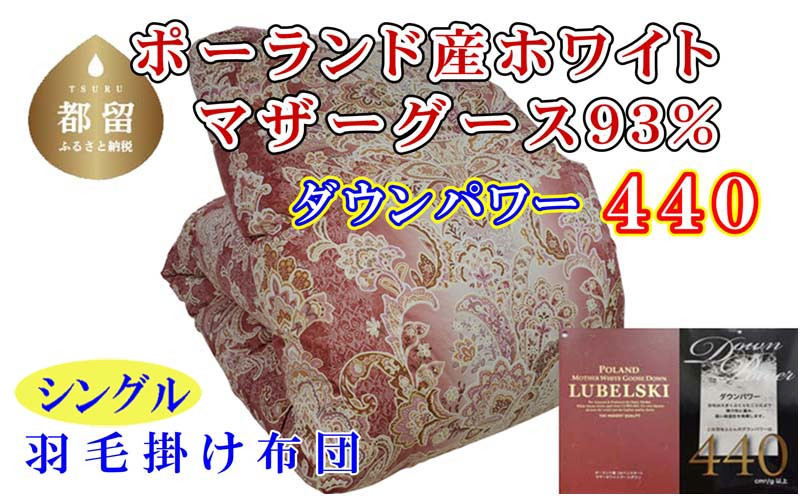 
            【掛け布団】ポーランド産マザーグース93％ 羽毛掛け布団（シングル：150cm×210cm）SP（ダウンパワー440）【サカキュー】｜羽毛布団 羽毛ふとん 羽毛掛けふとん
          