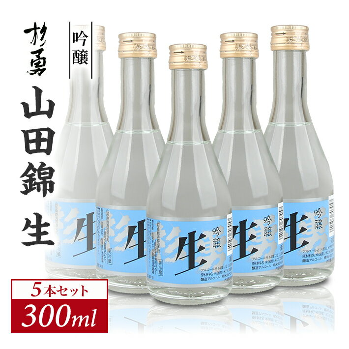 【ふるさと納税】杉勇 吟醸 山田錦 生 300ml×5本セット 冷蔵便 ※離島発送不可 杉勇蕨岡酒造場 生酒 吟醸酒 山形県 遊佐町 庄内 日本酒 お酒 清酒