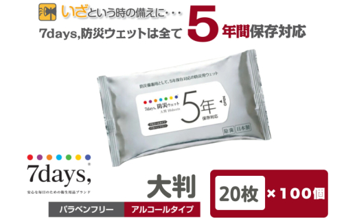 【7days,防災ウェット 5年保存対応】【大判 20枚(100個)】バラベンフリー アルコールタイプ 大容量 災害 備蓄 ローリングストック 防災グッズ 備蓄用 日用品 消耗品 ウェットティッシュ ウェットシート 人気日用品 まとめ買い