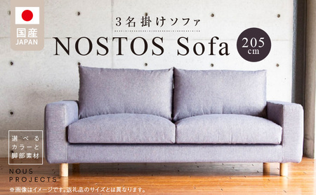 【開梱・設置】NOSTOS Sofa（ノストスソファ）205cm 国産　3名掛け　選べるカラーと脚部素材 _ソファ ベーシック ゆったり 選べる カラー ドック セレニティ サフィロス スモールフェザー 綿 ウレタン お手入れ簡単 家具 雑貨 福岡県 久留米市 お取り寄せ 送料無料_Qd164