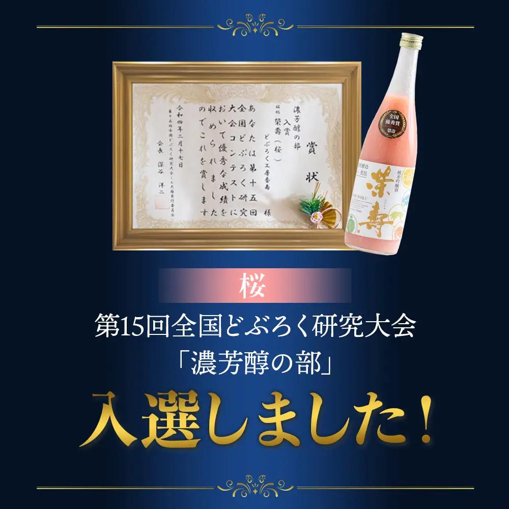 【3回定期便】プレミアムどぶろく 栄壽(黒・白・桜) 720ml 1本 飲み比べ Wdb-0048