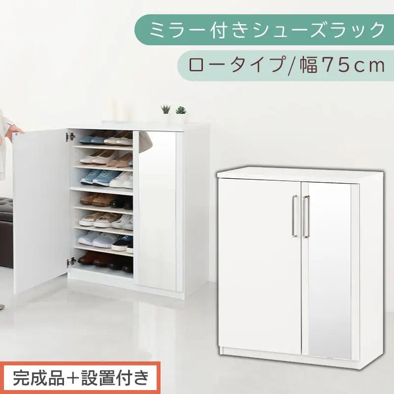 【完成品＋設置付き】ミラー付きシューズラック ロータイプ 幅75cm（ホワイト）シューズボックス ミラー付き ロータイプ 日本製 国産 シューズラック 大容量 ミラー 姿見 鏡 靴 収納 靴箱 シューズ ブーツ 玄関収納 木製 北欧 おしゃれ SKONBM175030-0-WH