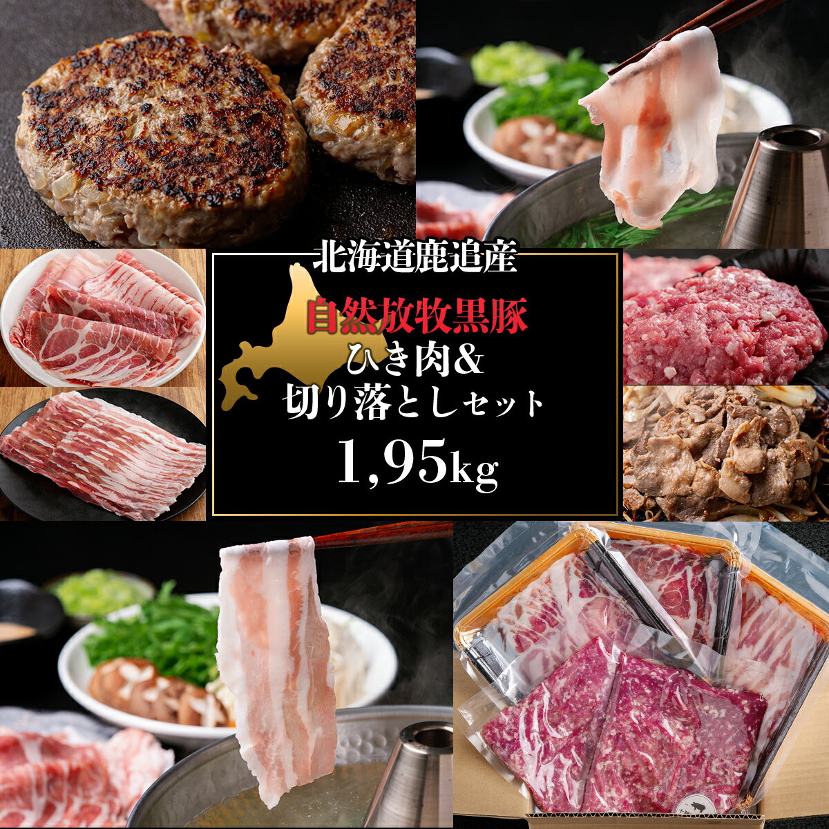 【ふるさと納税】 十勝鹿追町産　放牧黒豚　ひき肉＆切り落としセット（1,950g） 【 ふるさと納税 人気 おすすめ ランキング 黒豚 自然放牧黒豚 ウインナー ソーセージ ベーコン 豚肉 加工肉 定期便 十勝 】 SKN018
