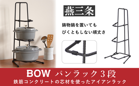 パンラック(フライパンラック)3段 鍋の収納に便利なスタンド キッチン用品 燕三条製 [BOW]【019P001】