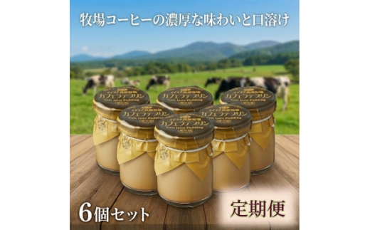 ＜毎月定期便＞くずまき高原牧場 カフェラテプリン 6個セット全12回【4078995】