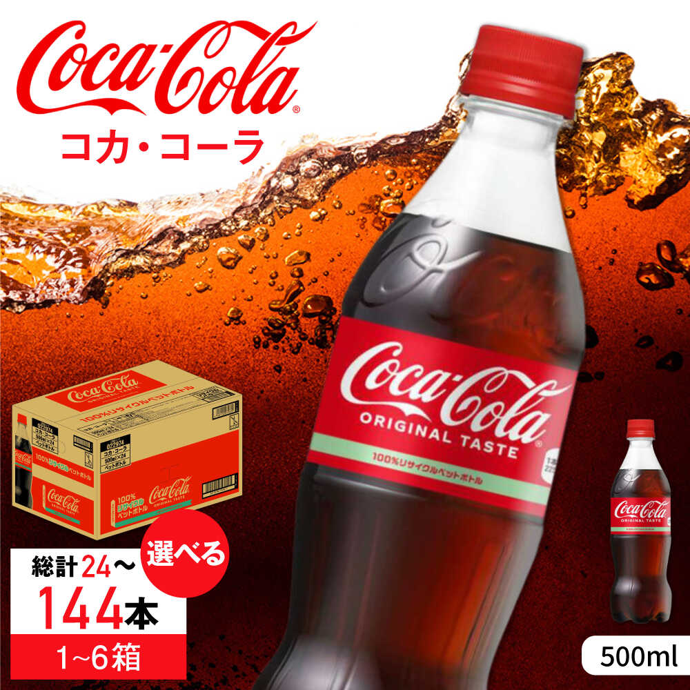 【ふるさと納税】【選べる内容量】コカ・コーラ PET 500ml×24本-144本 / 炭酸飲料 コーラ ジュース / 佐賀県 / コカ・コーラボトラーズジャパン株式会社[41AFAO045]