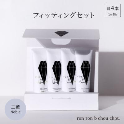 ふるさと納税 羽島市 シャンプー&amp;トリートメント フィッティングセット 50g×4本 二藍Noble