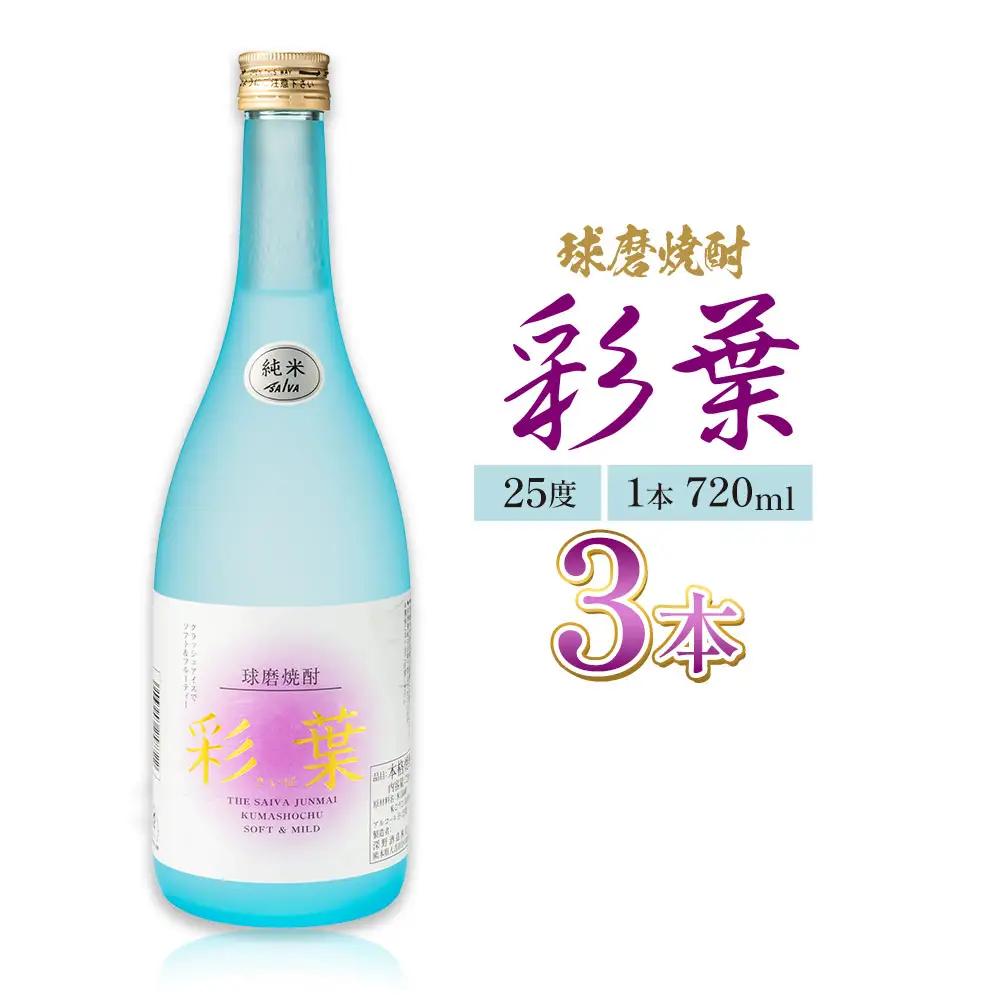 球磨焼酎 彩葉 25度 720ml×3本 焼酎 米焼酎 