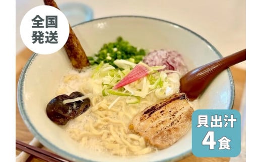 【貝出汁そば】4食セット|沖縄県　浦添市　麺類 ラーメン そば 生めん 半生めん 塩 醤油 魚貝類 貝出汁 沖縄そば　キセキ