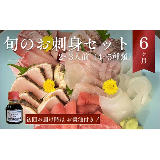 【1月配送開始】 本州配送限定 産地直送 氷見漁港 朝どれ鮮魚お刺身セット定期便6ヶ月連続 配達指定なし（2、3月配送なし）