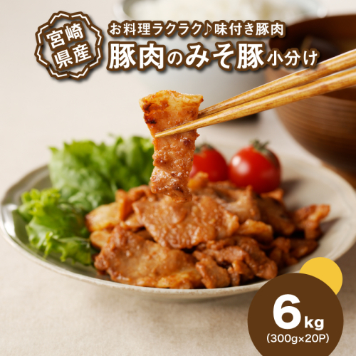 簡単調理 宮崎県産豚肉のみそ豚 6kg_K16_0145_1