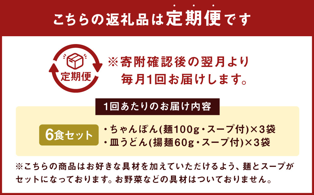 【12ヶ月定期便】 みろくや 長崎 ちゃんぽん 皿うどん （揚麺） 計6食 （各3食） 詰合せ