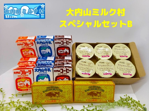 
（冷蔵） 大内山ミルク村 スペシャルセットB ／ ふるさと納税 牛乳 バター プリン 乳製品 大紀ブランド 三重県 大紀町
