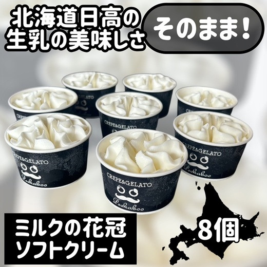 
                  みるくの花冠ソフトクリーム
                