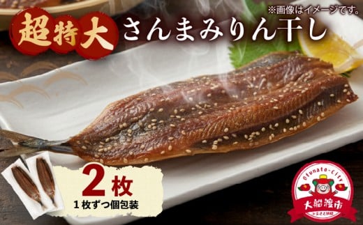 超特大さんまみりん干し 2枚 小分け 秋刀魚 さんまみりん干し 干物 ひもの ヒモノ 魚 魚介 海産物 加工品 惣菜 そうざい お惣菜 保存 保存食 防災 非常 非常食 簡単 お手軽 ごはん 夕飯 おかず 国産 テレビ TV 放送 ニュース 番組 大船渡 大船渡市 三陸 岩手県