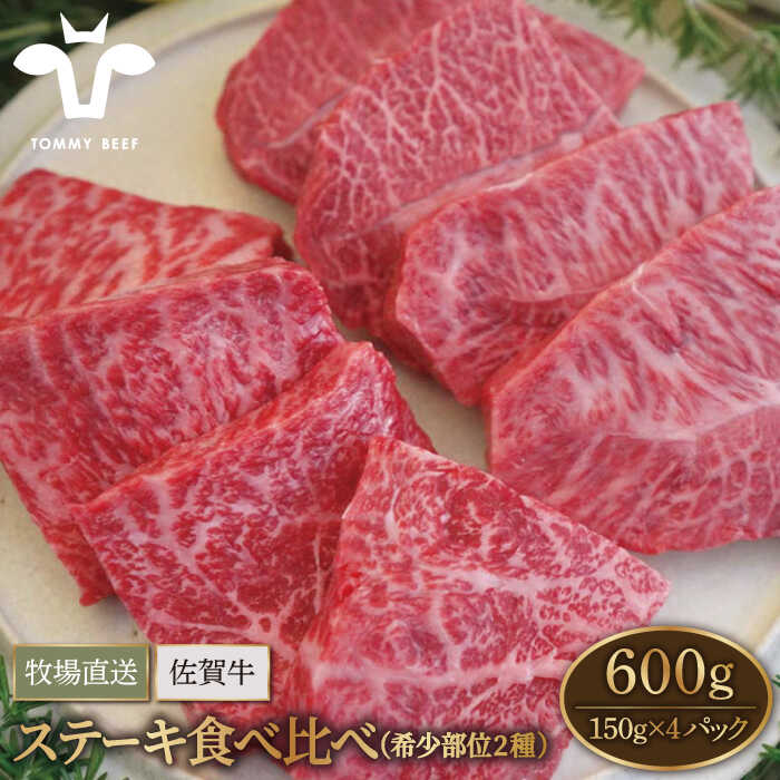 【ふるさと納税】【牧場直送】佐賀牛 ステーキ 食べ比べセット（希少部位2種）600g（150g×4パック）【佐賀セントラル牧場】A4 A5 和牛 佐賀県 お肉 肉 牛肉 冷凍 ステーキ ステーキ肉 人気 おすすめ BBQ 佐賀県 白石町 [IAH075]