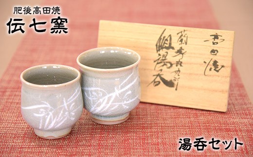 「肥後高田焼 伝七窯」の蘭象嵌丸型組湯呑 《90日以内に出荷予定(土日祝除く)》 熊本県氷川町 st-p