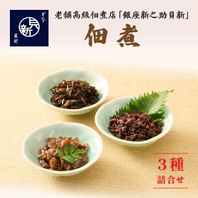 ふるさと納税 大田区 つくだ煮3種詰合せ