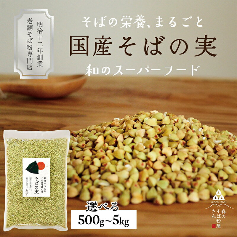 【ふるさと納税】国産 そばの実 500g～ 選べる容量 ルチンたっぷりの国産そば実 丸ぬき むき実 低G1 グルテンフリー 食物繊維 ビタミン 高タンパク質 ミネラル そばの実ごはん スーパースード スープ 蕎麦 そば