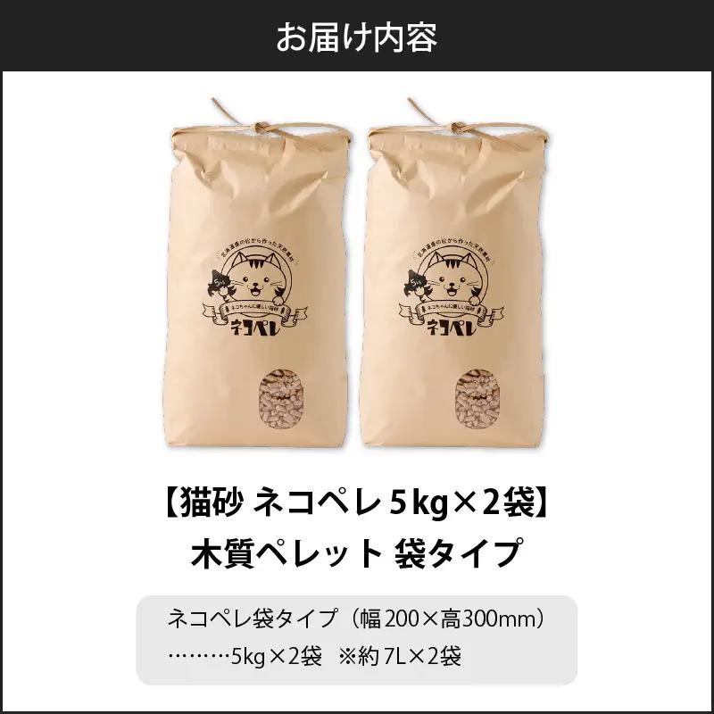 【5営業日以内に発送】【 猫砂 ネコペレ 5kg × 2袋 】 木質ペレット 袋タイプ T008-004 日用品 ペット用品
