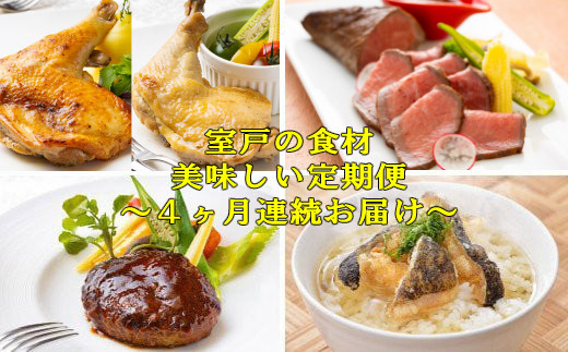 
NEW★室戸の食材 de 美味しい定期便４回（４回連続お届け）
