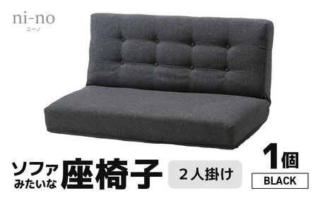 【ブラック】ソファみたいな座椅子 ニーノ 2人掛け / 家具 チェアー 2人掛けソファー 二人用 ソファー ソファ 座イス コンパクト 一人暮らし かわいい おしゃれ こたつ リクライニングチェアー ローソファー ギフト プレゼント 2P 北欧 
