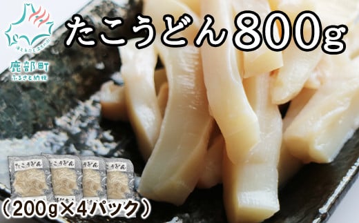 【北海道産】たこうどん 800g（200g×4パック）小分け おつまみ 刺身