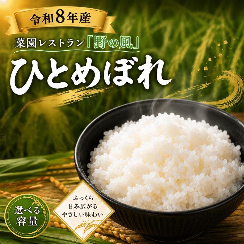 【ふるさと納税】【令和8年産】菜園レストラン「野の風」ひとめぼれ3kg or 5kg