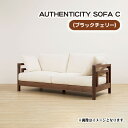 【ふるさと納税】No.821 （ブラックチェリー）AUTHENTICITY SOFA C ／ ソファ 家具 デザイン スタイリッシュ 自然素材 伝統技術 送料無料 広島県