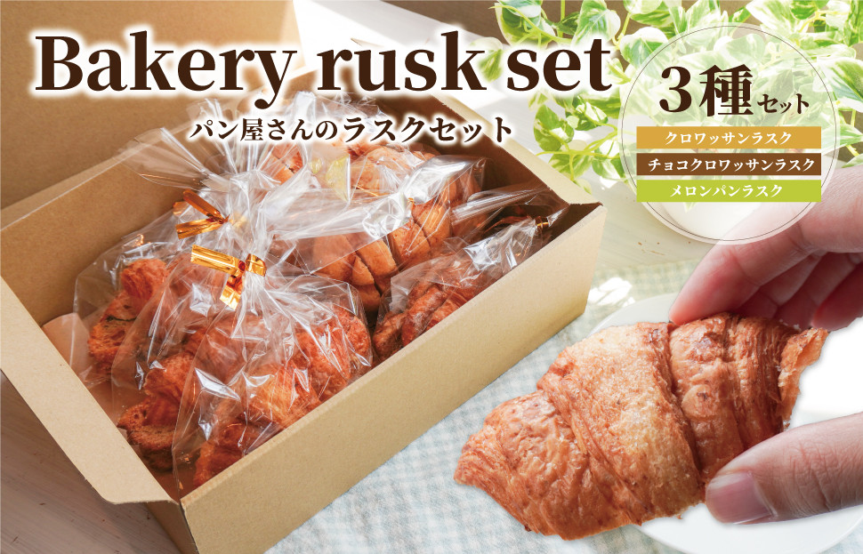 
おやつにぴったり! !パン屋さんのラスクセット
